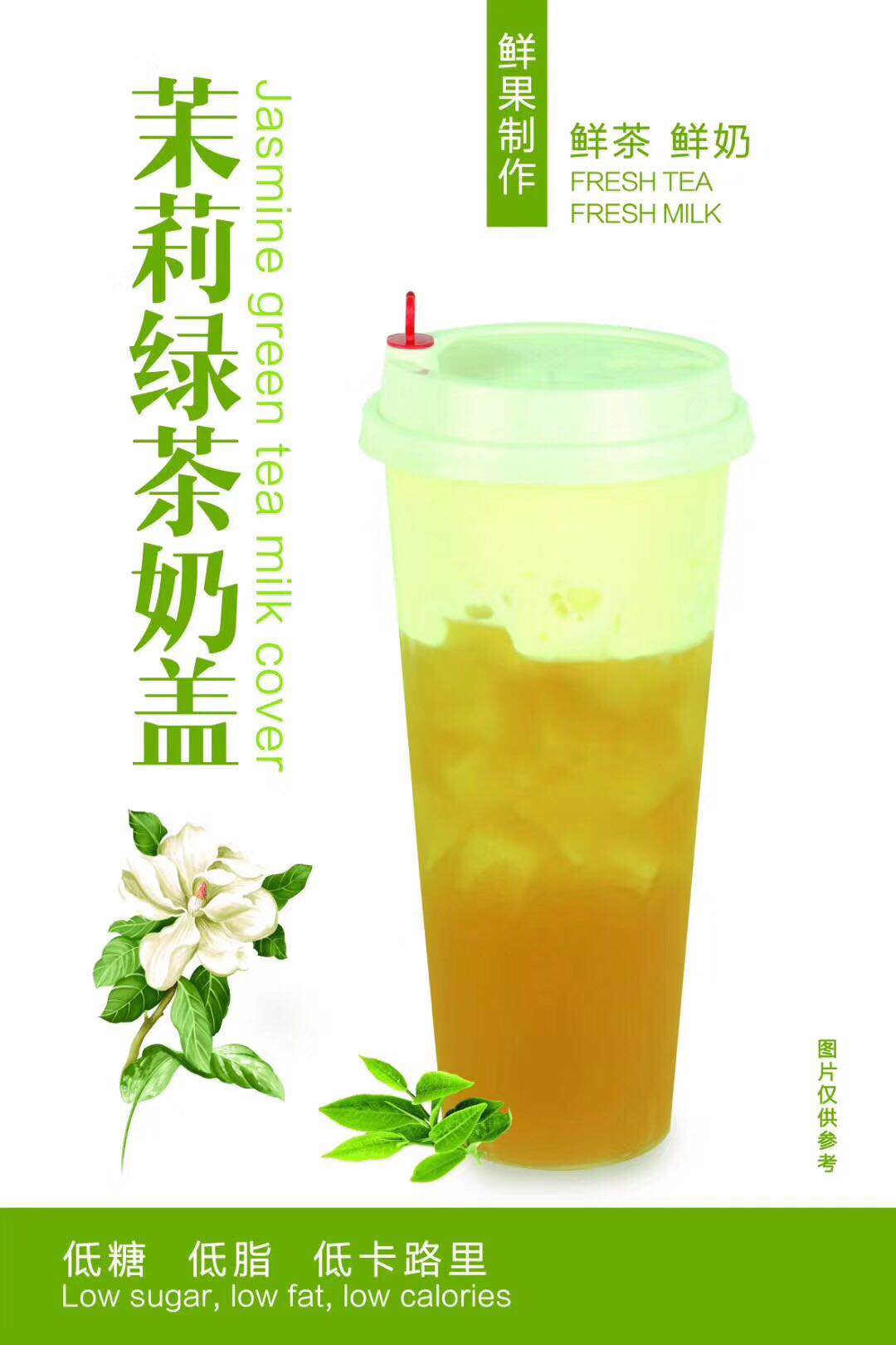 茉莉绿茶奶盖